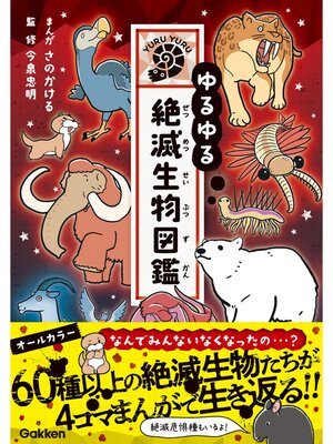 cover image of ゆるゆる絶滅生物図鑑